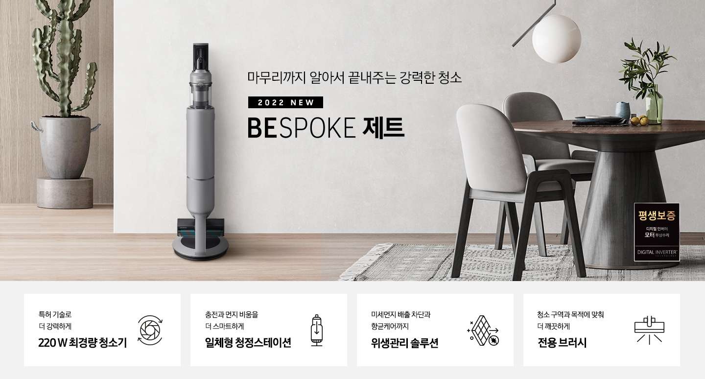 거실 중앙에 BESPOKE 제트가 놓여 있습니다. 거실에는 각종 포인트 소품들이 놓여 있습니다. BESPOKE 제트와 세련된 인테리어가 조화롭게 어울리는 모습을 연출하고 있습니다. 특허 기술로 더 강력하게 220W 최경량 청소기, 충전과 먼지 비움을 더 스마트하게 일체형 청정스테이션, 미세먼지 배출 차단과 항균케어까지 위생관리 솔루션, 청소 구역과 목적에 맞춰 더 깨끗하게 전용 브러시