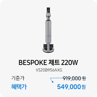 BESPOKE 제트 220W (VS20B956AXG)