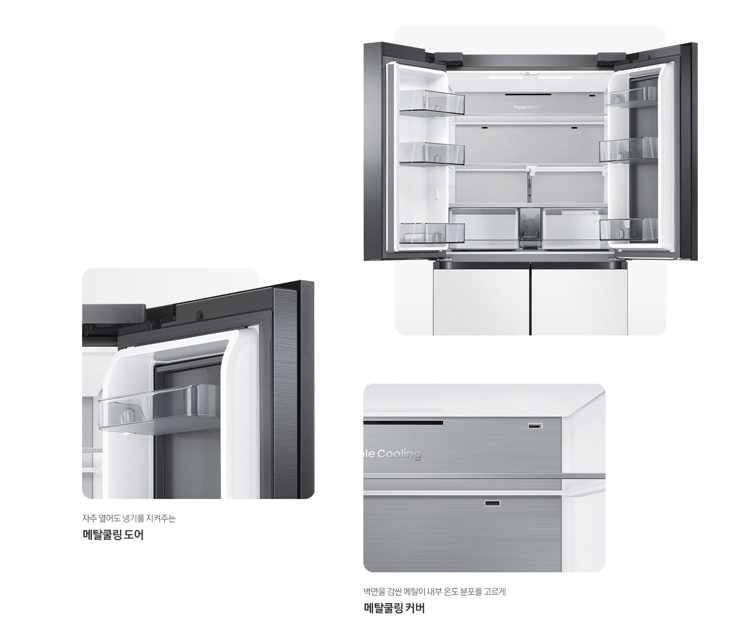 냉장고 상단 도어 오픈된 내상컷과 메탈쿨링 커버, 도어 내상컷이 확대되어 있는 이미지 입니다. 자주 열어도 냉기를 지켜주는 메탈쿨링 도어, 벽면을 감싼 메탈이 내부 온도 분포를 고르게 메탈쿨링 커버 문구가 나와있습니다.