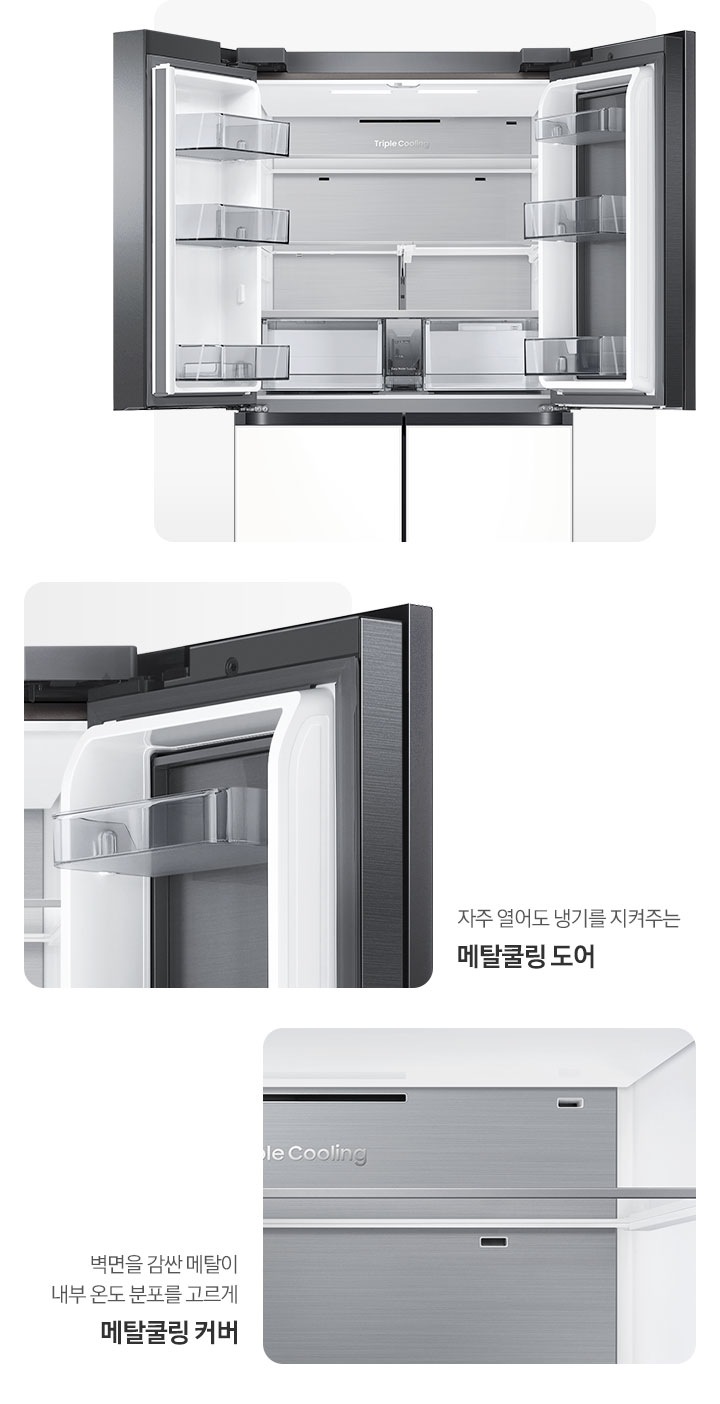 냉장고 상단 도어 오픈된 내상컷과 메탈쿨링 커버, 도어 내상컷이 확대되어 있는 이미지 입니다. 자주 열어도 냉기를 지켜주는 메탈쿨링 도어, 벽면을 감싼 메탈이 내부 온도 분포를 고르게 메탈쿨링 커버 문구가 나와있습니다.