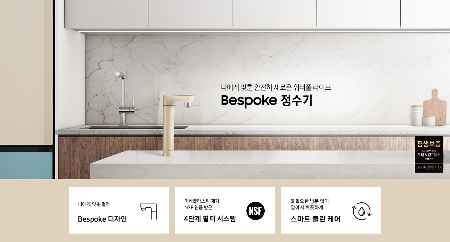 나에게 맞춘 완전히 새로운 워터풀 라이프 Bespoke 정수기, 나에게 맞춘 모듈과 컬러 Bespoke 디자인, 미세플라스틱 제거 NSF 인증 받은 4단계 필터 시스템, 불필요한 방문 없이 알아서 깨끗하게 스마트 클린 케어, Bespoke 정수기 멜로우 베이지 컬러가 설치되어 있는 인테리어 컷입니다.