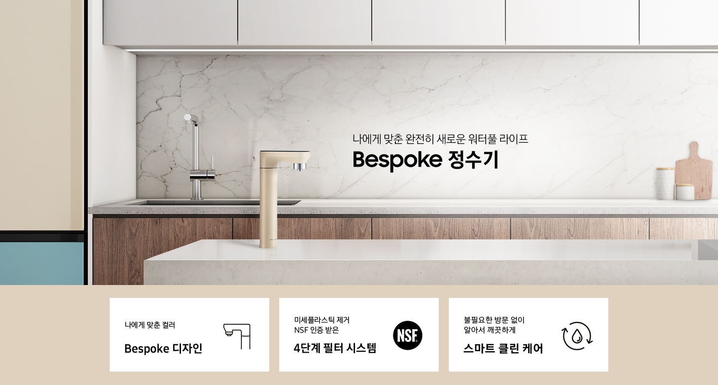 나에게 맞춘 완전히 새로운 워터풀 라이프 Bespoke 정수기, 나에게 맞춘 모듈과 컬러 Bespoke 디자인, 미세플라스틱 제거 NSF 인증 받은 4단계 필터 시스템, 불필요한 방문 없이 알아서 깨끗하게 스마트 클린 케어, Bespoke 정수기 멜로우 베이지 컬러가 설치되어 있는 인테리어 컷입니다.
