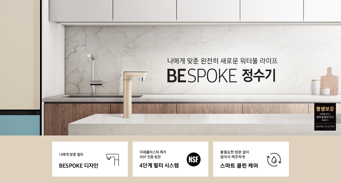 나에게 맞춘 완전히 새로운 워터풀 라이프 BESPOKE 정수기, 나에게 맞춘 모듈과 컬러 BESPOKE 디자인, 미세플라스틱 제거 NSF 인증 받은 4단계 필터 시스템, 불필요한 방문 없이 알아서 깨끗하게 스마트 클린 케어, BESPOKE 정수기 멜로우 베이지 컬러가 설치되어 있는 인테리어 컷입니다.