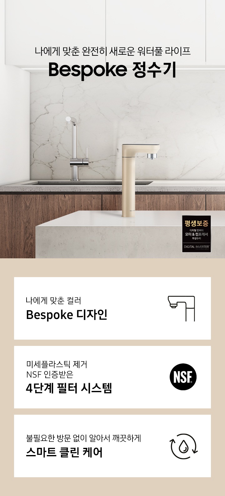 나에게 맞춘 완전히 새로운 워터풀 라이프 Bespoke 정수기, 나에게 맞춘 모듈과 컬러 Bespoke 디자인, 미세플라스틱 제거 NSF 인증 받은 4단계 필터 시스템, 불필요한 방문 없이 알아서 깨끗하게 스마트 클린 케어, Bespoke 정수기 멜로우 베이지 컬러가 설치되어 있는 인테리어 컷입니다.