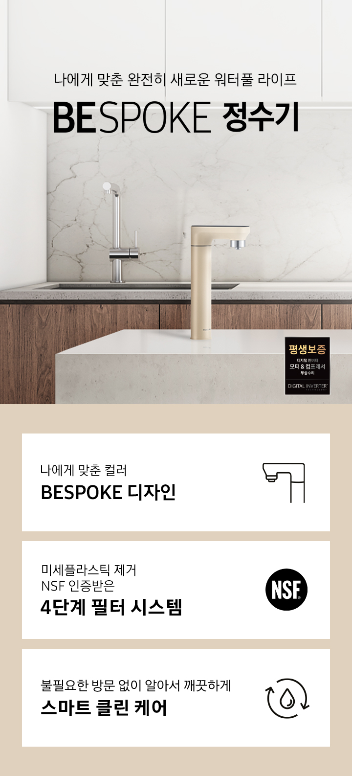 나에게 맞춘 완전히 새로운 워터풀 라이프 BESPOKE 정수기, 나에게 맞춘 모듈과 컬러 BESPOKE 디자인, 미세플라스틱 제거 NSF 인증 받은 4단계 필터 시스템, 불필요한 방문 없이 알아서 깨끗하게 스마트 클린 케어, BESPOKE 정수기 멜로우 베이지 컬러가 설치되어 있는 인테리어 컷입니다.