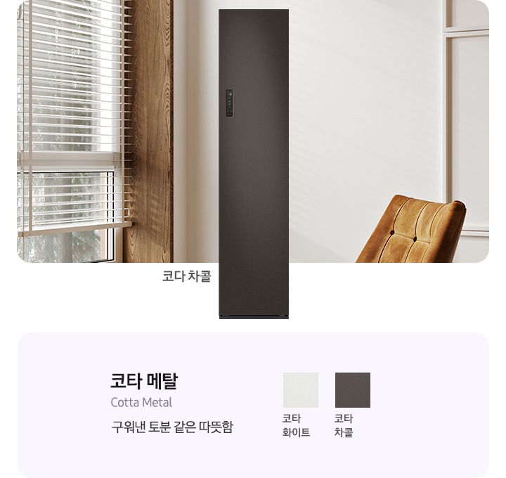 이미지 죄측에는 에어드레서 제품컷이 있습니다. 옆에는 에어드레서 재질와 컬러칩이 나열되어있습니다. 코타 메달(구워낸 토분 같은 따뜻함) 코타 화이트, 코타 차콜