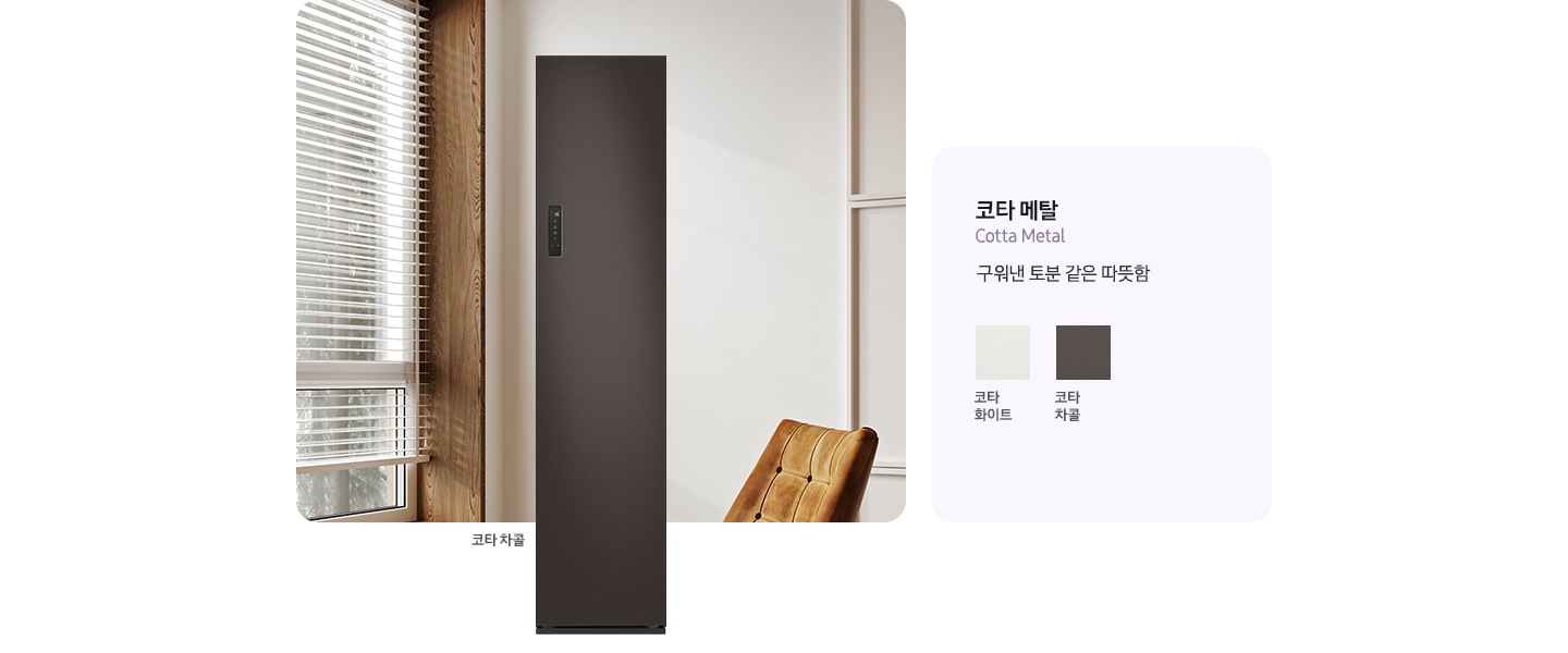 이미지 죄측에는 에어드레서 제품컷이 있습니다. 옆에는 에어드레서 재질와 컬러칩이 나열되어있습니다. 코타 메달(구워낸 토분 같은 따뜻함) 코타 화이트, 코타 차콜