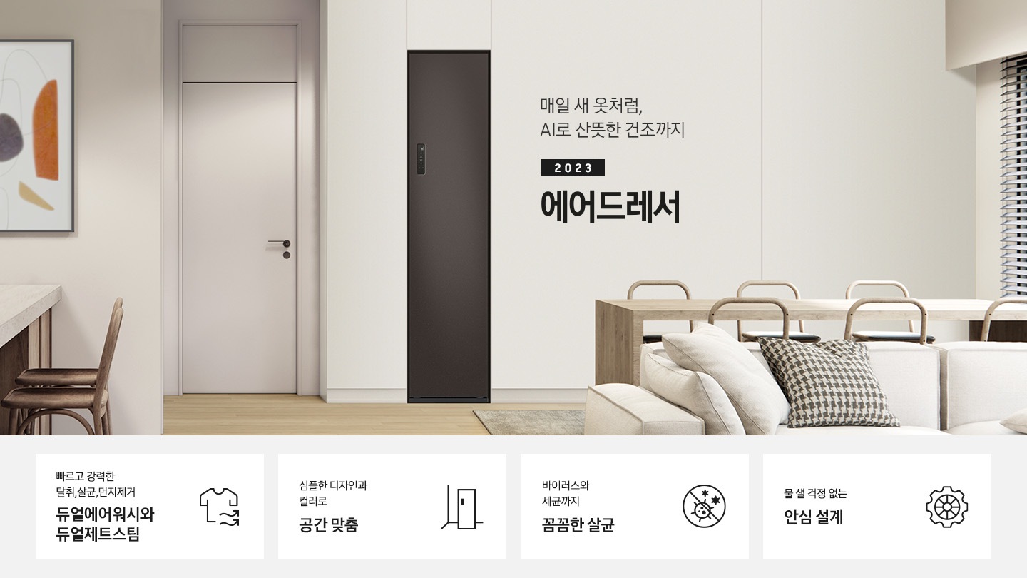 넓어보이는 거의에 에어드레서 있습니다. 죄측에는 안방 문이 있습니다. 문 옆에는 식탁 의자 2개도 있스비다. 우측에는 다인용 식탁 큰거 하나있고 앞에는 소파있습니다. AI로 산뜻한 건조까지 2023 NEW BESPOKE 에어드레서 KEY POINT 4개가 아래와 같이 보여집니다. 빠르고 강력한 탈취, 살균, 먼지제거 듀얼에어워시와 듀얼제트스팀 심플한 디자인과 컬러로 공간 맞춤 바이러스와 세균까지 꼼꼼한 살균 물 샐 걱정 없는 안심 설계