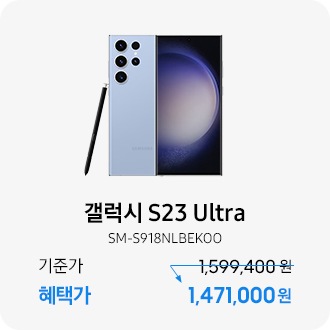 갤럭시 S23 UItra 1TB (SM-S918NLBEKOO)