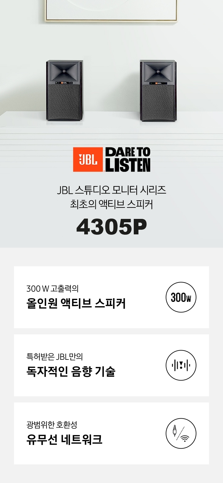 우측에는 JBL 스튜디오 모니터 시리즈 최초의 액티브 스피커 텍스트가 보입니다. 하단에는 300 W 고출력의 올인원 액티브 스피커 아이콘과 특허받은 JBL만의 독자적인 음향 기술 아이콘, 광범위한 호환성 유무선 네트워크 아이콘이 있습니다.