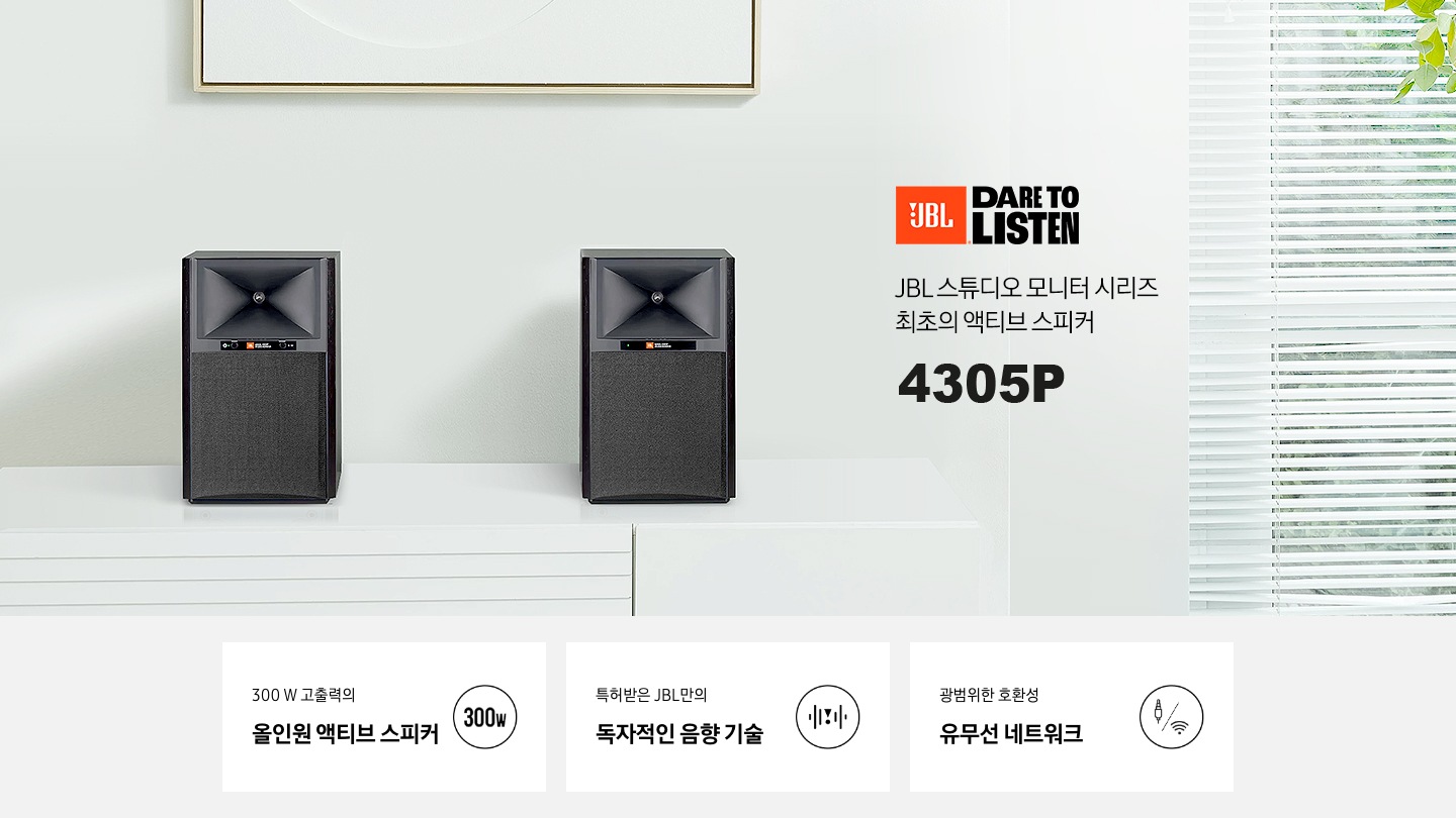 우측에는 JBL 스튜디오 모니터 시리즈 최초의 액티브 스피커 텍스트가 보입니다. 하단에는 300 W 고출력의 올인원 액티브 스피커 아이콘과 특허받은 JBL만의 독자적인 음향 기술 아이콘, 광범위한 호환성 유무선 네트워크 아이콘이 있습니다.