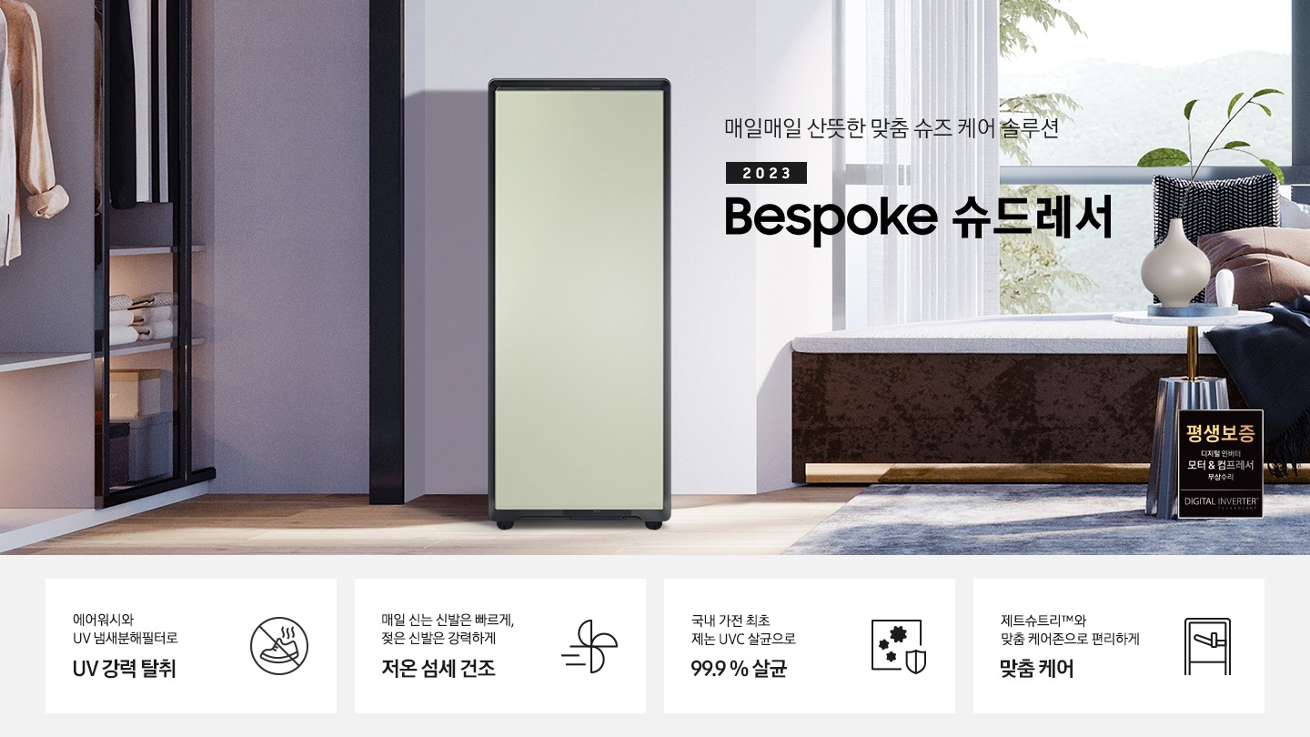 BESPOKE 슈드레서 새틴 세이지 그린 컬러의 제품이 보라 톤의 방 안에 정면으로 놓여져 있습니다.  왼쪽에는 옷장, 오른쪽에는 산풍경이 보이는 큰 창이 있습니다. 창 앞에는 누울 수 있는 공간 있습니다. 제품 우측에는 매일매일 산뜻한 맞춤 슈즈 케어 솔루션 2023 NEW BESPOKE 슈드레서 문구가 있으며 우측 하단에는 디지털 인버터 모터 & 컴프레서를 무상수리 해주는 평생보증 로고가 있습니다. 하단에는 에어워시와 UV 냄새분해필터로 UV 강력 탈취 문구와 신발에서 악취를 제거해주는 아이콘, 매일 신는 신발 기분 좋게 저온 섬세 건조 문구와 건조를 뜻하는 바람 아이콘, 국내 가전 최초 제논 UVC 살균으로 99.9 % 살균 문구와 세균을 방어하는 아이콘, 제트슈트리™와 맞춤 케어존으로 편리하게 맞춤 케어 문구와 슈드레서를 표현하는 아이콘이 놓여져 있습니다.