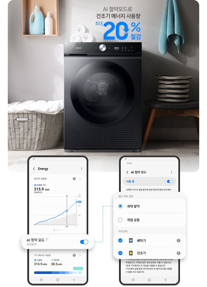 인테리어컷 우측에 제품컷이 있고 제품 상단에 ai 절약모드로 건조기 에너지 사용량 최대 20% 절감 문구 있고 좌측 SmartThings 앱 화면이 나와있습니다.  첫번째 앱 화면은 Energy에서 AI 절약 모드 ON화면을 보여주고 두번째 앱 하면은 AI 절약 모드에서 원간 목표 설정을 최대 절약으로 설정하고 기기선택을 세탁기와 건조기 체크한 화면 보여줍니다