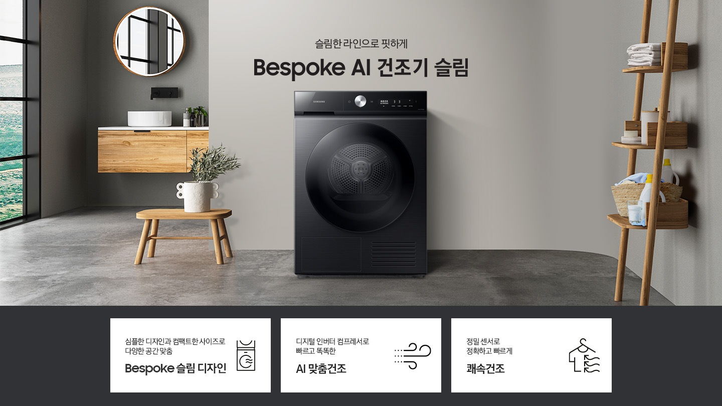 그레이톤의 바닥과 벽지가 있는 공간에 제품이 놓여져 있습니다. 제품 옆에는 미니 테이블있고 테이블 위에는 화분이 있습니다.좌측에는 창문이 있고 창문 쪽에는 세면대와 거울이 있습니다. 우측 하단에는 평생보증 디지털 인버터 모터&컴프레서 무상수리 라벨이 보입니다 KEY POINT 3개가 아래와 같이 보여집니다. 심플한 디자인과 컴팩트한 사이즈로 다양한 공간 맞춤 BESPOKE 슬림 디자인  디지털 인버터 컴프레서로 빠르고 똑똑한 AI 맞춤건조 정밀 센서로 정확하고 빠르게 쾌속건조