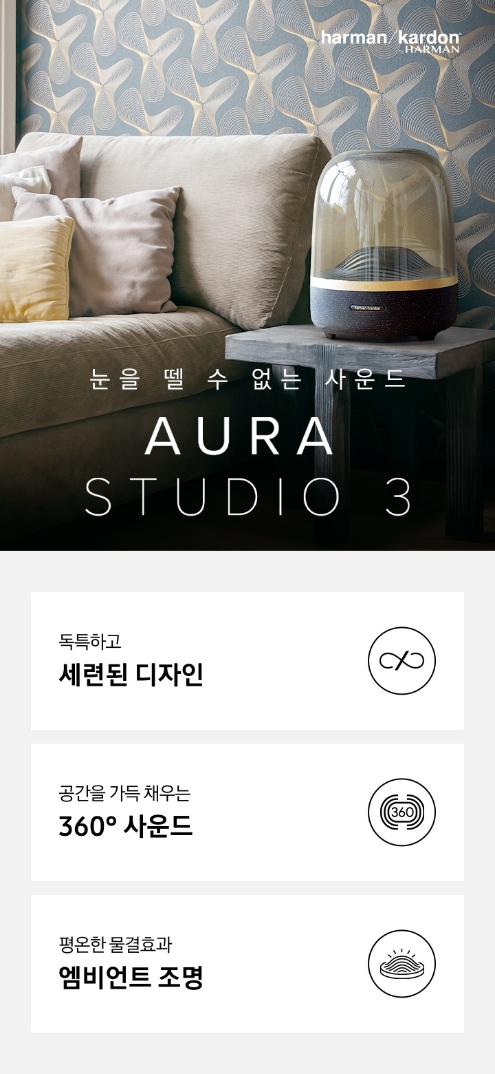 눈을 뗄 수 없는 사운드 하만카돈의 Aura Studio 3 KV 입니다.