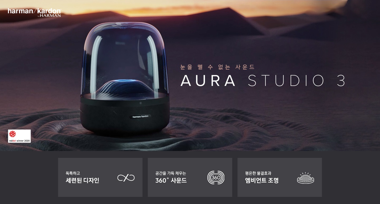 눈을 뗄 수 없는 사운드 하만카돈의 Aura Studio 3 KV 입니다.