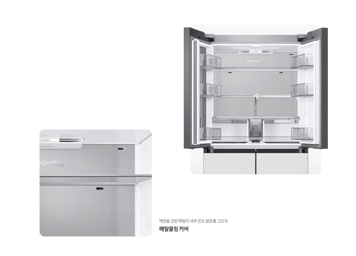냉장고 상단 도어 오픈된 내상컷과 메탈쿨링 커버 내상컷이 확대되어 있는 이미지 입니다.냉장고 상단 도어 오픈된 내상컷과 메탈쿨링 커버 내상컷이 확대되어 있는 이미지 입니다. 벽면을 감싼 메탈이 내부 온도 분포를 고르게 메탈쿨링 커버 문구가 나와있습니다.
