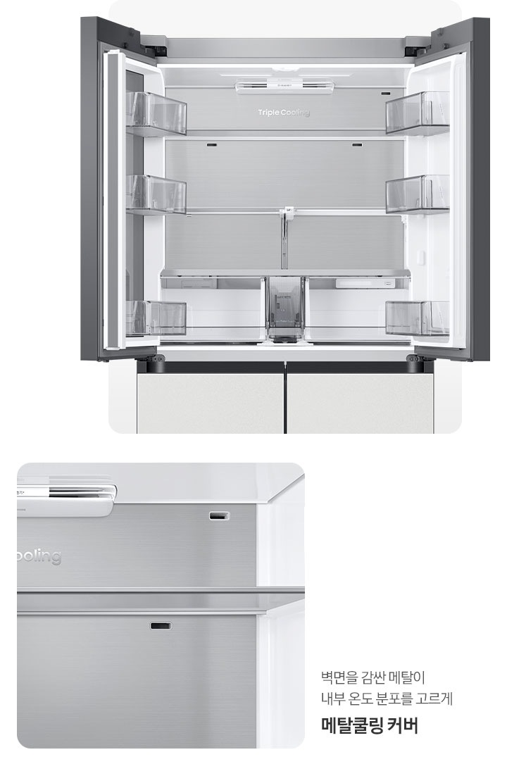 냉장고 상단 도어 오픈된 내상컷과 메탈쿨링 커버 내상컷이 확대되어 있는 이미지 입니다.냉장고 상단 도어 오픈된 내상컷과 메탈쿨링 커버 내상컷이 확대되어 있는 이미지 입니다. 벽면을 감싼 메탈이 내부 온도 분포를 고르게 메탈쿨링 커버 문구가 나와있습니다.