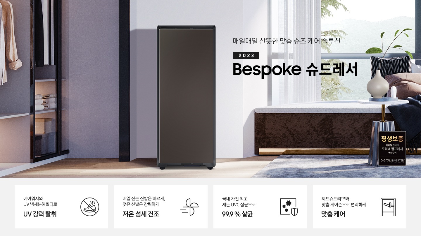 BESPOKE 슈드레서 코타 차콜 컬러의 제품이 보라 톤의 방 안에 정면으로 놓여져 있습니다.  왼쪽에는 옷장, 오른쪽에는 산풍경이 보이는 큰 창이 있습니다. 창 앞에는 누울 수 있는 공간 있습니다. 제품 우측에는 매일매일 산뜻한 맞춤 슈즈 케어 솔루션 2023 NEW BESPOKE 슈드레서 문구가 있으며 우측 하단에는 디지털 인버터 모터 & 컴프레서를 무상수리 해주는 평생보증 로고가 있습니다. 하단에는 에어워시와 UV 냄새분해필터로 UV 강력 탈취 문구와 신발에서 악취를 제거해주는 아이콘, 매일 신는 신발 기분 좋게 저온 섬세 건조 문구와 건조를 뜻하는 바람 아이콘, 국내 가전 최초 제논 UVC 살균으로 99.9 % 살균 문구와 세균을 방어하는 아이콘, 제트슈트리™와 맞춤 케어존으로 편리하게 맞춤 케어 문구와 슈드레서를 표현하는 아이콘이 놓여져 있습니다.