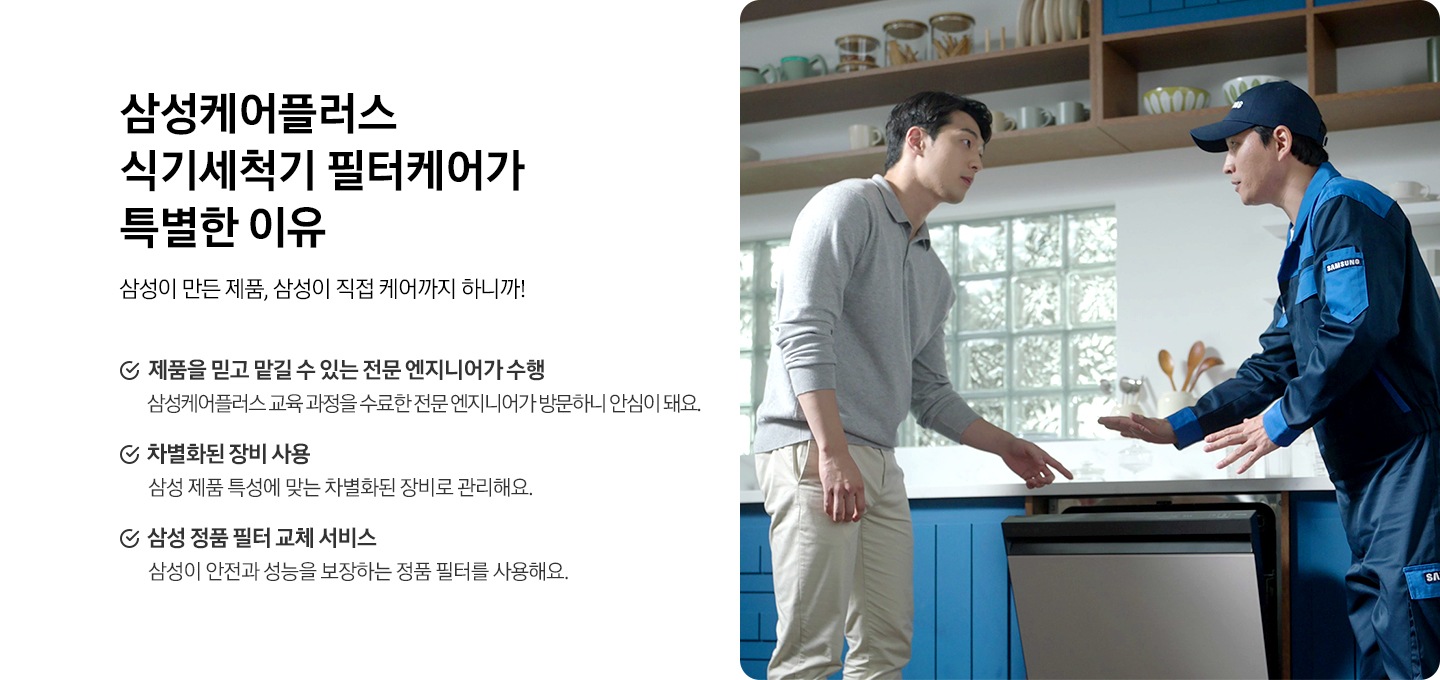 전문 기사가 사후 관리 안내를 하고 있는 이미지 입니다. 삼성케어플러스 가전케어가 특별한 이유. 삼성이 만든 제품, 삼성이 직접 케어까지 하니까! 제품을 믿고 맡길 수 있는 전문 엔지니어가 수행. 차별화된 장비 사용과 삼성 정품 필터 교체 서비스까지