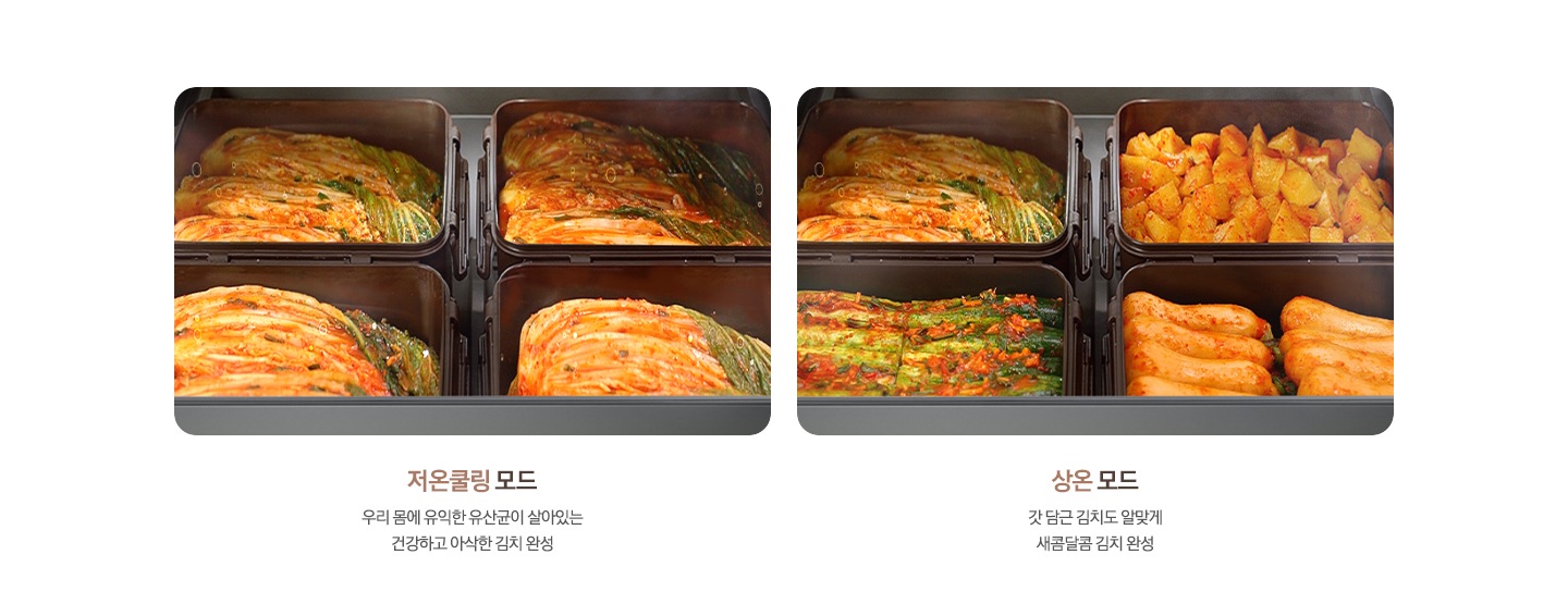 좌측부터 김치통 안에 깍두기와 동치미가 들어있는 이미지와 깍두기/동치미 모드 동치미는 탄산감 높게, 깍두기는 아삭함을 살려 완성 텍스트, 김치통 안에 김장김치가 들어있는 이미지와 저온쿨링 모드 우리 몸에 유익한 유산균이 살아있는 건강하고 아삭한 김치 완성 텍스트, 오이, 열무, 김장김치와 깍두기가 가득 들어있는 김치통 이미지와 상온 모드 갓 담근 김치도 알맞게 새콤달콤 김치 완성 텍스트가 있습니다.