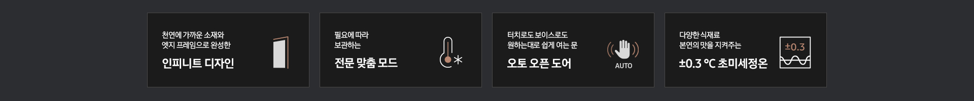 '천연에 가까운 소재와 엣지 프레임으로 완성한 인피니트 디자인' 문구와 1도어 냉장고 측면 아이콘, '터치로도 보이스로도 원하는대로 쉽게 여는 문 오토 오픈 도어' 문구와 손바닥을 대면 센서가 자동으로 인식되는듯한 아이콘, '다양한 식재료 본연의 맛을 지켜주는 ±0.3 ℃ 초미세정온' 문구와 네모칸에 ±0.3이 적혀있는 아이콘이 있습니다.