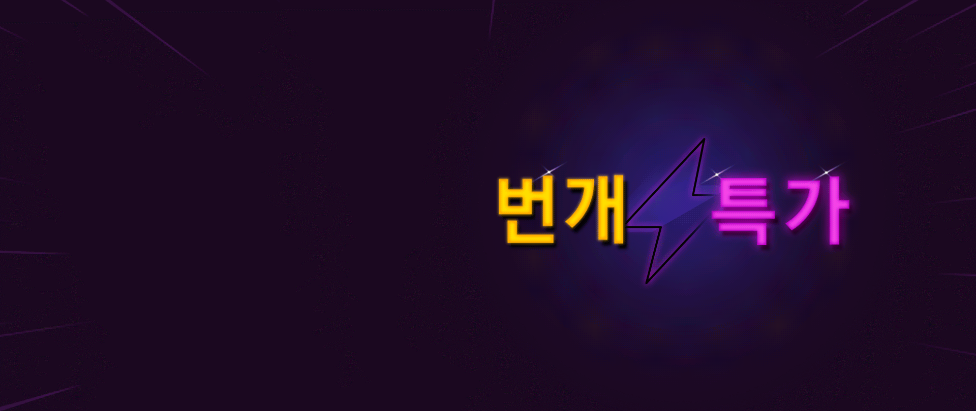 깜짝 번개 특가 세일