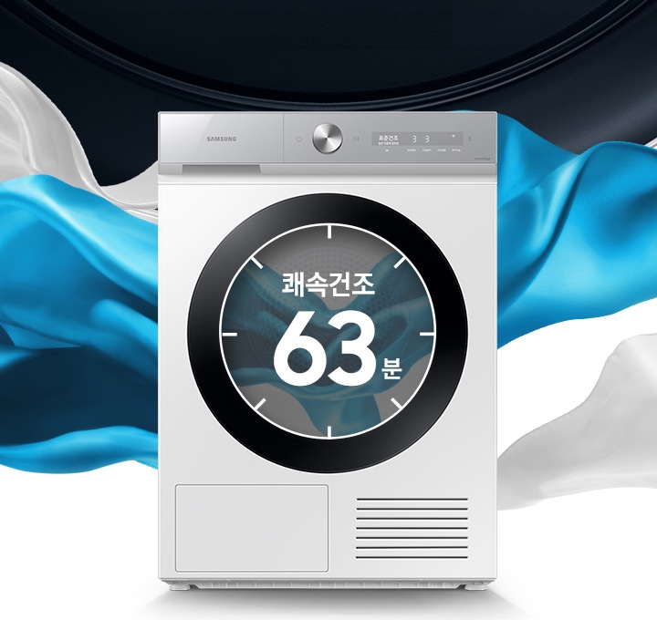 흰 천과 푸른색 천이 제품 뒤로 휘날리고 있습니다. 앞에는 건조기 제품이 놓여져 있습니다. 도어에는 63분이 쓰여져 있습니다.