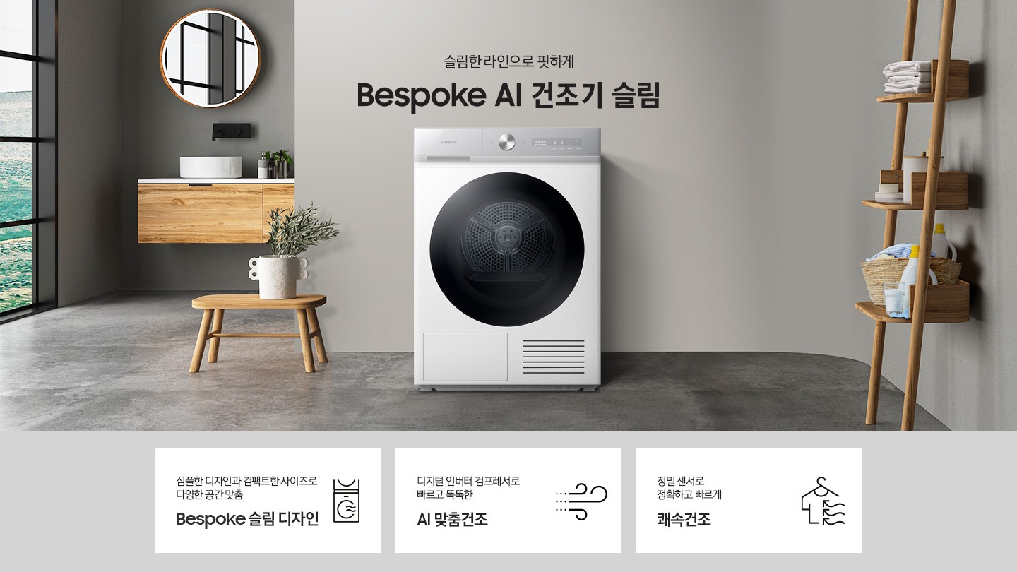 그레이톤의 바닥과 벽지가 있는 공간에 제품이 놓여져 있습니다. 제품 옆에는 미니 테이블있고 테이블 위에는 화분이 있습니다.좌측에는 창문이 있고 창문 쪽에는 세면대와 거울이 있습니다. 우측 하단에는 평생보증 디지털 인버터 모터&컴프레서 무상수리 라벨이 보입니다 KEY POINT 3개가 아래와 같이 보여집니다. 심플한 디자인과 컴팩트한 사이즈로 다양한 공간 맞춤 BESPOKE 슬림 디자인  디지털 인버터 컴프레서로 빠르고 똑똑한 AI 맞춤건조 정밀 센서로 정확하고 빠르게 쾌속건조