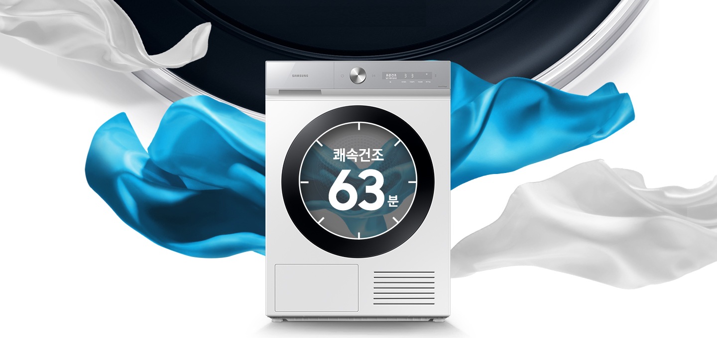 흰 천과 푸른색 천이 제품 뒤로 휘날리고 있습니다. 앞에는 건조기 제품이 놓여져 있습니다. 도어에는 63분이 쓰여져 있습니다.
