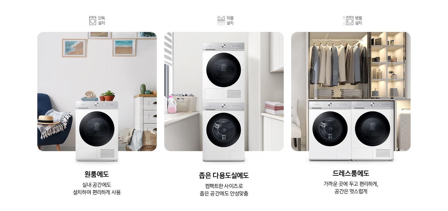 원룸, 다용도실, 드레스룸에 9kg 건조기가 설치되어 있고, 어느 공간에나 컴팩트하게 설치 가능한 점을 설명하고 있습니다. 이미지 아래에는 사용 설명 문구 있습니다. 1. 원룸에도 실내 공간에도 설치하여 편리하게 사용,  2. 좁은 다용도실에도 컴팩트한 사이즈로 좁은 공간에도 안성맞춤, 3. 도레스룸에도 가까운 곳에 두고 편리하게 공간은 멋스럽게