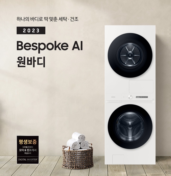 베이지 톤의 욕실 공간에 BESPOKE 그랑데 AI 원바디 Top-Fit 제품이 놓여 있습니다. 우측에는 세면대 있고 BESPOKE 그랑데 AI 원바디 Top-Fit 제품과 세면대 사이에는 바구니 안에 수건있습니다. 우측에는 평생보증 디지털 인버터 모터 무상수리 라벨과 디지털 인버터 모터&컴프레서 무상수리 라벨이 보입니다.