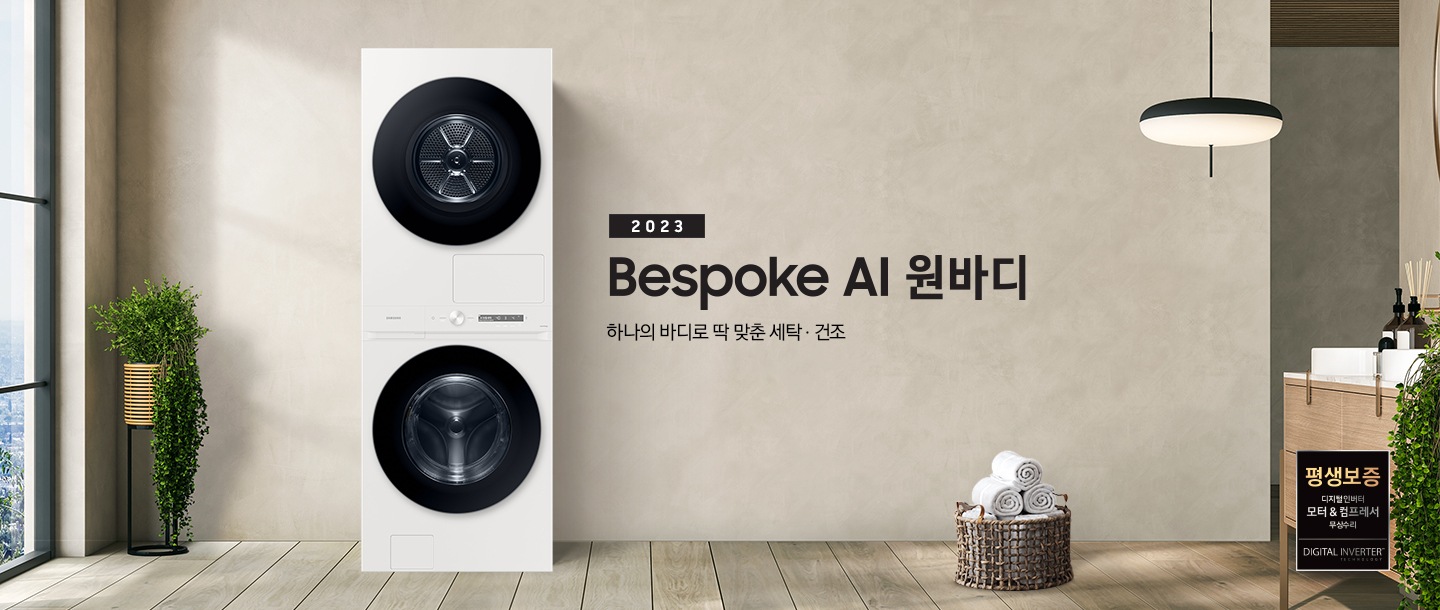 베이지 톤의 욕실 공간에 BESPOKE 그랑데 AI 원바디 Top-Fit 제품이 놓여 있습니다. 우측에는 세면대 있고 BESPOKE 그랑데 AI 원바디 Top-Fit 제품과 세면대 사이에는 바구니 안에 수건있습니다. 우측에는 평생보증 디지털 인버터 모터 무상수리 라벨과 디지털 인버터 모터&컴프레서 무상수리 라벨이 보입니다.