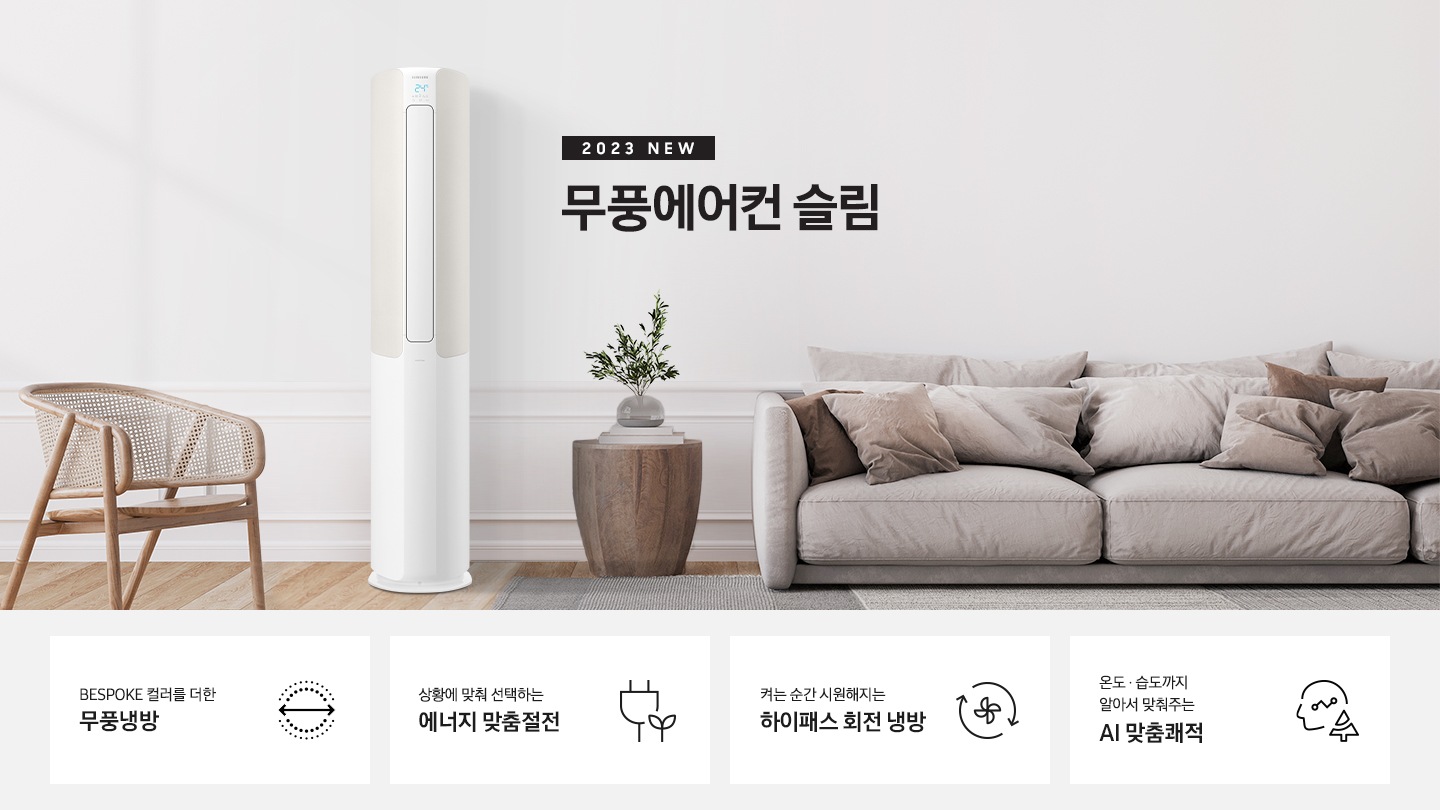 무풍에어컨 슬림 (56.9㎡ + 18.7 ㎡) AF17C5734AZRT Samsung 대한민국