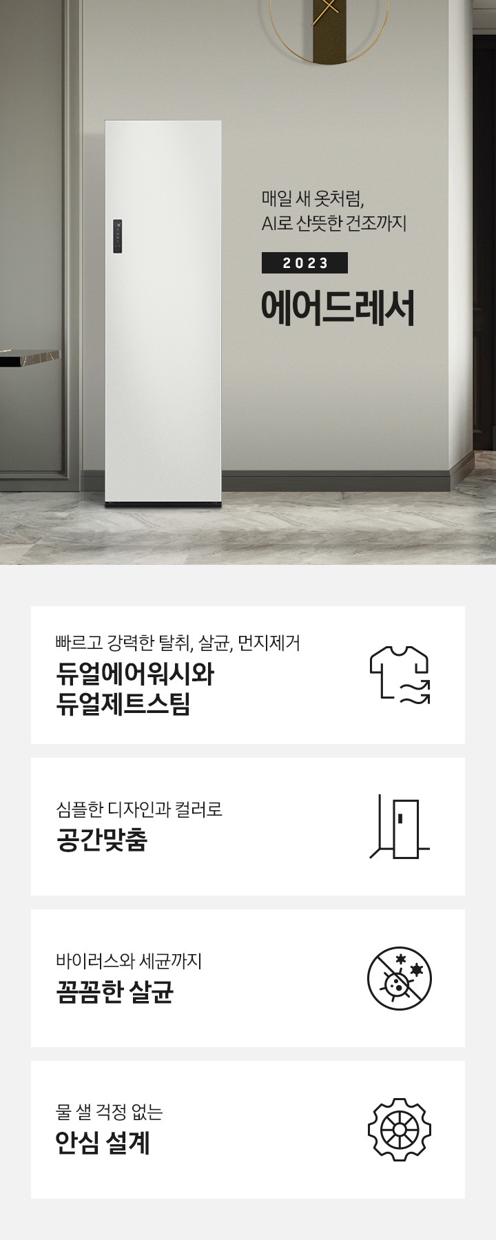 넓어보이는 거의에 에어드레서 있습니다. 죄측에는 화분 하나 있습니다. 우측에는 큰 소파 하나 있고 소파 위에는 보라색과 초록색 쿠션이 있습니다. 소파 앞에는 테니블 있고, 위에는 장식품들이 있습니다. 매일 새옷처럼, AI로 산뜻한 건조까지 2023 NEW BESPOKE 에어드레서  KEY POINT 4개가 아래와 같이 보여집니다. 빠르고 강력한 탈취, 살균, 먼지제거 듀얼에어워시와 듀얼제트스팀 심플한 디자인과 컬러로 공간 맞춤 바이러스와 세균까지 꼼꼼한 살균 물 샐 걱정 없는 안심 설계