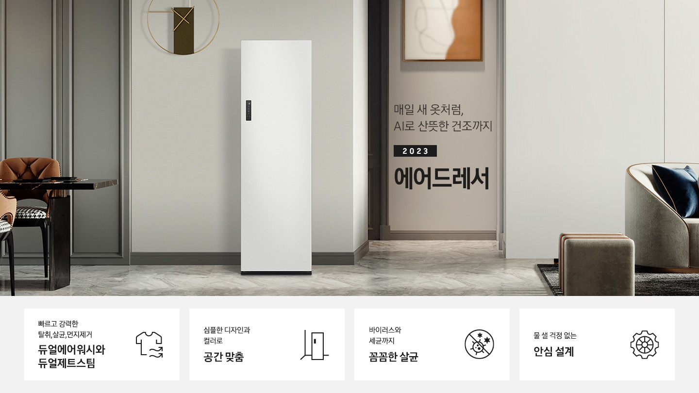 넓어보이는 거의에 에어드레서 있습니다. 죄측에는 화분 하나 있습니다. 우측에는 큰 소파 하나 있고 소파 위에는 보라색과 초록색 쿠션이 있습니다. 소파 앞에는 테니블 있고, 위에는 장식품들이 있습니다. 매일 새옷처럼, AI로 산뜻한 건조까지 2023 NEW BESPOKE 에어드레서  KEY POINT 4개가 아래와 같이 보여집니다. 빠르고 강력한 탈취, 살균, 먼지제거 듀얼에어워시와 듀얼제트스팀 심플한 디자인과 컬러로 공간 맞춤 바이러스와 세균까지 꼼꼼한 살균 물 샐 걱정 없는 안심 설계