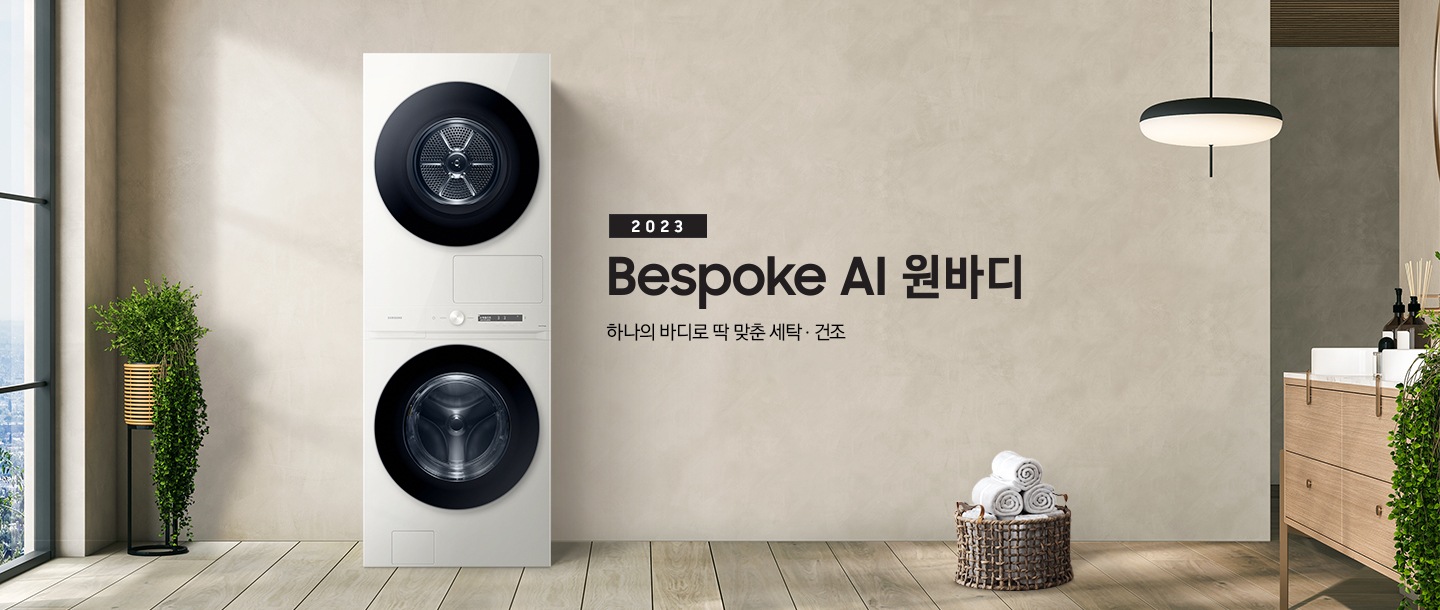 베이지 톤의 욕실 공간에 BESPOKE 그랑데 AI 원바디 Top-Fit 제품이 놓여 있습니다. 우측에는 세면대 있고 BESPOKE 그랑데 AI 원바디 Top-Fit 제품과 세면대 사이에는 바구니 안에 수건있습니다.