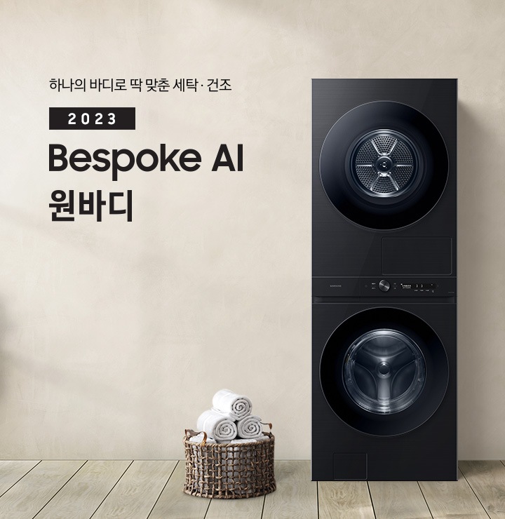 베이지 톤의 욕실 공간에 BESPOKE 그랑데 AI 원바디 Top-Fit 제품이 놓여 있습니다. 우측에는 세면대 있고 BESPOKE 그랑데 AI 원바디 Top-Fit 제품과 세면대 사이에는 바구니 안에 수건있습니다. 우측에는 평생보증 디지털 인버터 모터 무상수리 라벨과 디지털 인버터 모터&컴프레서 무상수리 라벨이 보입니다.