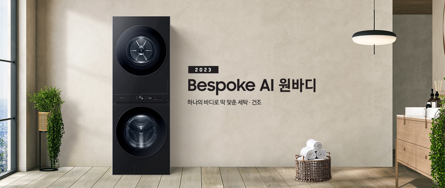 베이지 톤의 욕실 공간에 BESPOKE 그랑데 AI 원바디 Top-Fit 제품이 놓여 있습니다. 우측에는 세면대 있고 BESPOKE 그랑데 AI 원바디 Top-Fit 제품과 세면대 사이에는 바구니 안에 수건있습니다. 우측에는 평생보증 디지털 인버터 모터 무상수리 라벨과 디지털 인버터 모터&컴프레서 무상수리 라벨이 보입니다.
