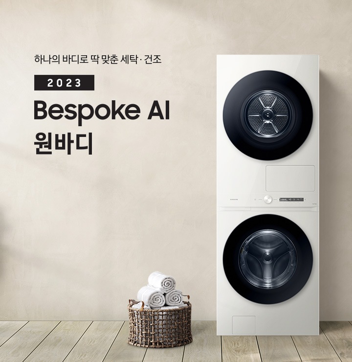 베이지 톤의 욕실 공간에 BESPOKE 그랑데 AI 원바디 Top-Fit 제품이 놓여 있습니다. 우측에는 세면대 있고 BESPOKE 그랑데 AI 원바디 Top-Fit 제품과 세면대 사이에는 바구니 안에 수건있습니다. 우측에는 평생보증 디지털 인버터 모터 무상수리 라벨과 디지털 인버터 모터&컴프레서 무상수리 라벨이 보입니다.