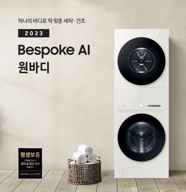 베이지 톤의 욕실 공간에 BESPOKE 그랑데 AI 원바디 Top-Fit 제품이 놓여 있습니다. 우측에는 세면대 있고 BESPOKE 그랑데 AI 원바디 Top-Fit 제품과 세면대 사이에는 바구니 안에 수건있습니다. 우측에는 평생보증 디지털 인버터 모터 무상수리 라벨과 디지털 인버터 모터&컴프레서 무상수리 라벨이 보입니다.