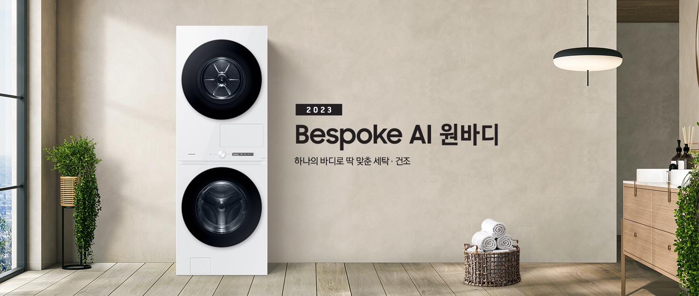 베이지 톤의 욕실 공간에 BESPOKE 그랑데 AI 원바디 Top-Fit 제품이 놓여 있습니다. 우측에는 세면대 있고 BESPOKE 그랑데 AI 원바디 Top-Fit 제품과 세면대 사이에는 바구니 안에 수건있습니다. 우측에는 평생보증 디지털 인버터 모터 무상수리 라벨과 디지털 인버터 모터&컴프레서 무상수리 라벨이 보입니다.