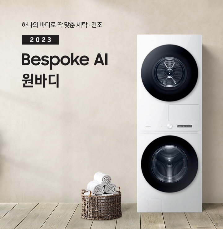 베이지 톤의 욕실 공간에 BESPOKE 그랑데 AI 원바디 Top-Fit 제품이 놓여 있습니다. 우측에는 세면대 있고 BESPOKE 그랑데 AI 원바디 Top-Fit 제품과 세면대 사이에는 바구니 안에 수건있습니다. 우측에는 평생보증 디지털 인버터 모터 무상수리 라벨과 디지털 인버터 모터&컴프레서 무상수리 라벨이 보입니다.