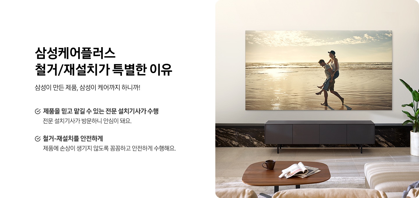 화면에 남성과 여성이 나오는 벽걸이 TV 이미지 입니다. 삼성케어플러스 철거/재설치가 특별한 이유. 삼성이 만든 제품, 삼성이 직접 케어까지 하니까! 제품을 믿고 맡길 수 있는 전문 설치기사가 수행. 철거-이동-재설치까지 안전하게.