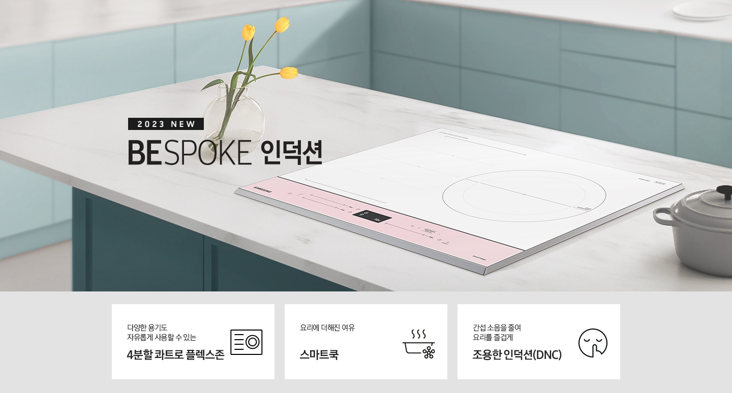 대리석 느낌의 주방 상판 중앙에 BESPOKE 인덕션 빌트인 (플렉스) 글램 화이트가 설치되어 있고,좌측으로 과일과 화분이 놓여져있고 그 옆래 2023 NEW BESPOKE 인덕션 로고가 있습니다. 인덕션의 윗쪽에는 조미료통 1개와 접시들이 쌓여있습니다. 이미지 하단에는 BESPOKE 인덕션 빌트인 (플렉스)의 주요 특장점 3가지를 설명하는 텍스트와 아이콘 이미지가 있습니다. 3POD 첫번째는 다양한 용기도 자유롭게 4분할 콰트로 플레스존과 이를 표현하는 인덕션 모양 아이콘이미지, 두번째는 요리에 더해진 여유 스마트 쿡과 이를 표현하는 스마트로고와 쿡팟을 표현한 아이콘 이미지, 세번째는 간섭 소음을 줄여 요리를 즐겁게 조용한 인덕션에 조용하다는것을 표현한 아이콘이미지가 있습니다.