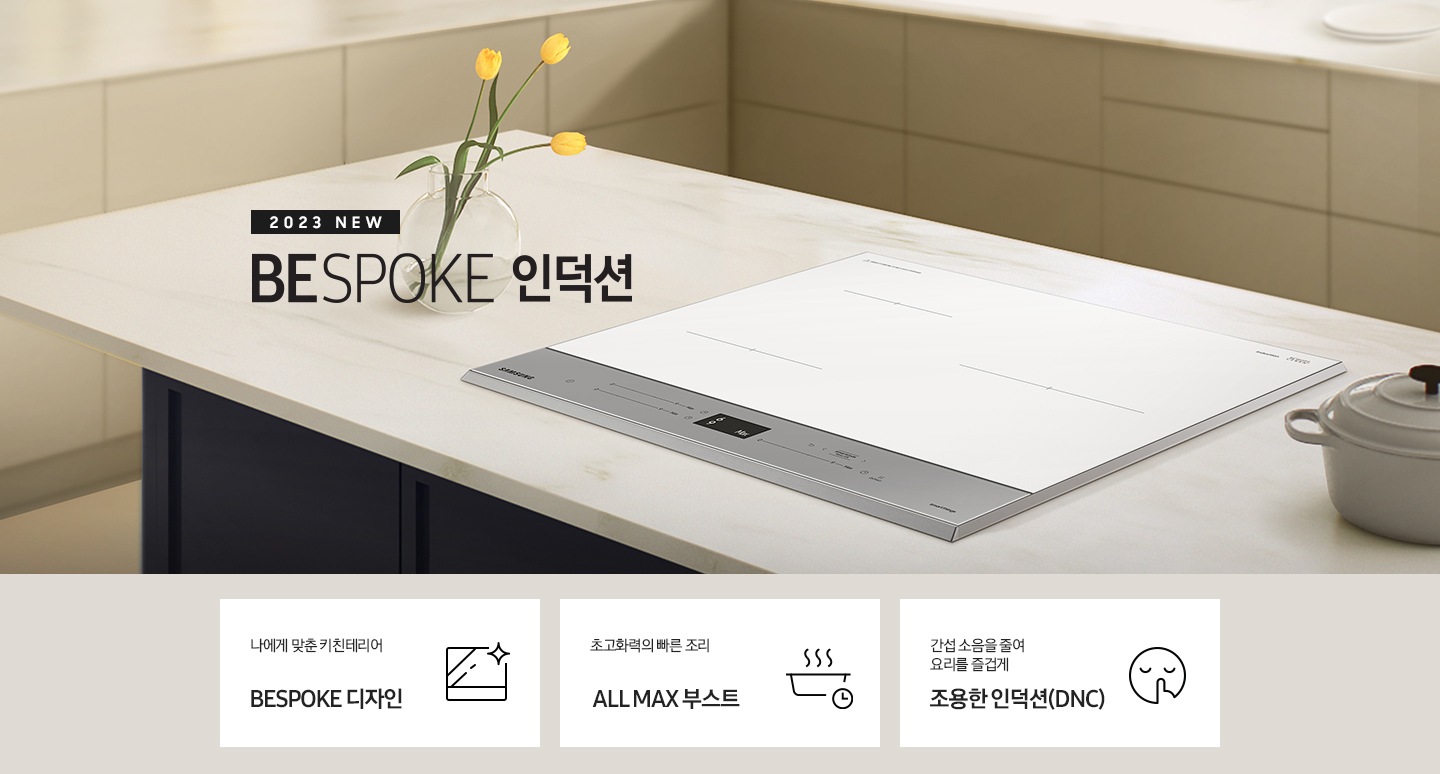 대리석 느낌의 주방 상판 중앙에 BESPOKE 인덕션 빌트인 (플렉스) 글램 화이트가 설치되어 있고,좌측으로 과일바구니가 놓여져있고 그 옆래 2023 NEW BESPOKE 인덕션 로고가 있습니다. 이미지 하단에는 BESPOKE 인덕션 빌트인 (플렉스)의 주요 특장점 3가지를 설명하는 텍스트와 아이콘 이미지가 있습니다. 3POD 첫번째는 다양한 용기도 자유롭게 4분할 콰트로 플렉스존과 이를 표현하는 인덕션 모양 아이콘이미지, 두번째는 요리에 더해진 여유 스마트 쿡과 이를 표현하는 스마트로고와 쿡팟을 표현한 아이콘 이미지, 세번째는 간섭 소음을 줄여 요리를 즐겁게 조용한 인덕션에 조용하다는것을 표현한 아이콘이미지가 있습니다.