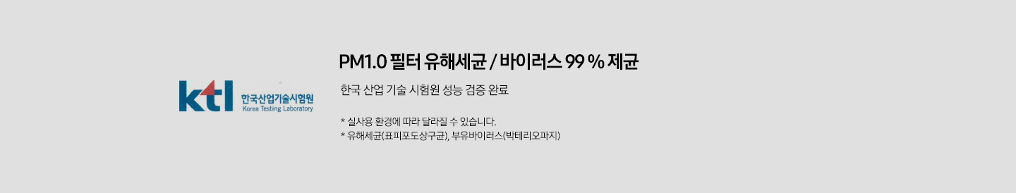 한국 산업 기술 시험원 성능 검증 완료 라벨이 왼쪽에 보여지며 PM1.0 필터 유해세균/ 바이러스 99% 제균이 보여집니다. 