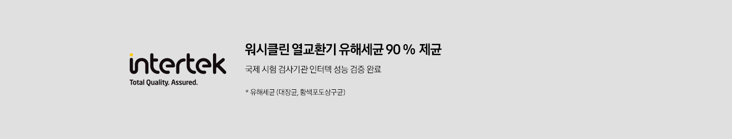 인터텍 워시클린 열교환기 검증 라벨이 왼쪽에 보여지며 오른쪽에 위시클린 열교환기 유해세균 95% 제균 국제 시험 검사기관 인어텍 성능 검증 완료가 보여집니다. 하단 참고 글에 유해세균 (대장균, 황색포도상구균)이 보여집니다. 