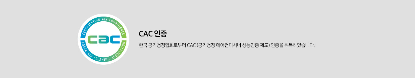 초록과 파란색이 섞여있는 CAC인증로고가 왼쪽에 보여지며 오른쪽에는 CAC 인증 한국 공기청정협회로부터 CAC (공기청정 에어컨디셔너 성능인증 제도) 인증을 취득하였습니다. 가보여집니다. 