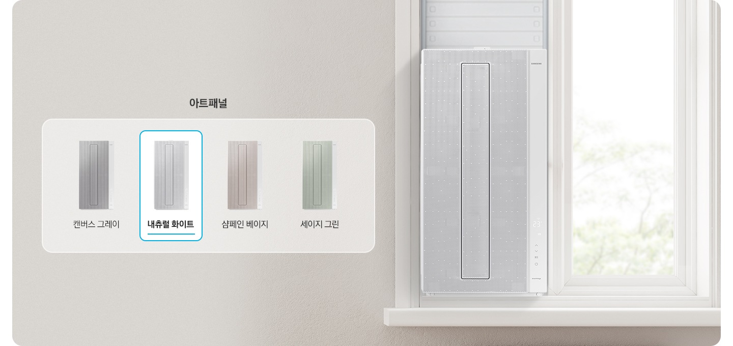 배경에 창문에 위도우핏 에어컨이 설치 되어있으며 오른쪽에 아트패널 이라 적혀 있고 총4개지 색상의 윈도우핏의 모습과 그레이 화이트 베이지 그린 순서 색상 이름이 적혀있습니다. 